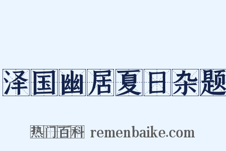 泽国幽居夏日杂题是什么意思的图片